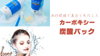 まるでエステ級の血流ケア！今話題の「カーボキシー炭酸パック」とは？