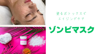 SNSでも話題沸騰！驚異の引き締めパック「ゾンビマスク」とは？