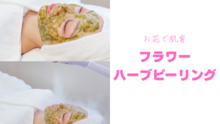 肌本来の力を呼び覚ます！人気急上昇中の「ハーブピーリング」とは？