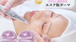 【新メニュー登場】エステ版ダーマペン（ソフトダーマ）で理想肌へ